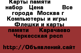 Карты памяти Kingston набор › Цена ­ 150 - Все города, Москва г. Компьютеры и игры » Флешки и карты памяти   . Карачаево-Черкесская респ.